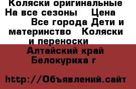 Коляски оригинальные На все сезоны  › Цена ­ 1 000 - Все города Дети и материнство » Коляски и переноски   . Алтайский край,Белокуриха г.